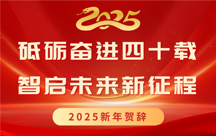 砥砺奋进四十载，智启未来新征程 -2025新年贺辞