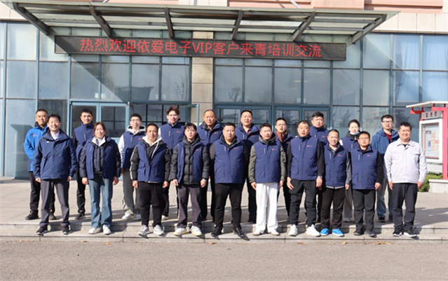 相聚四季度，依爱创服务，双向共奔赴，同心赢新途 —— 依爱电子 2025 年终客户培训交流会燃情收官