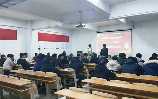 策马扬鞭启新程 凝心聚力赴山海｜工程与服务部年度总结暨新年启动会圆满举行