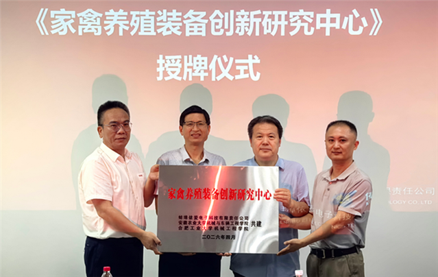 产学研协同创新｜”家禽养殖装备创新研究中心”授牌仪式暨建设方案研讨会在蚌埠依爱科技顺利举办
